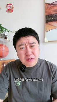 大史：火箭除了撅腚，就没任何其他战术了吗？今年想争冠必须交易来顶级后卫