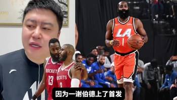 大史谈哈登：去火箭希望不大！1谢波德还行2快船想要火箭不给
