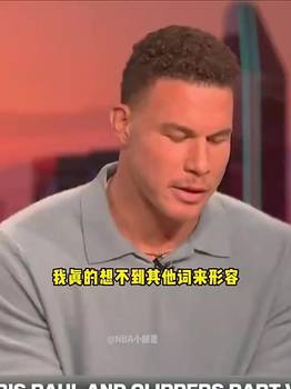 无沟通无尊重！格里芬此前直言：快船处理保罗方式令人失望